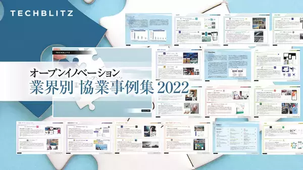 2022年に大企業とスタートアップが協業した事例まとめ「オープンイノベーション業界別協業事例集 2022」レポートをリリース