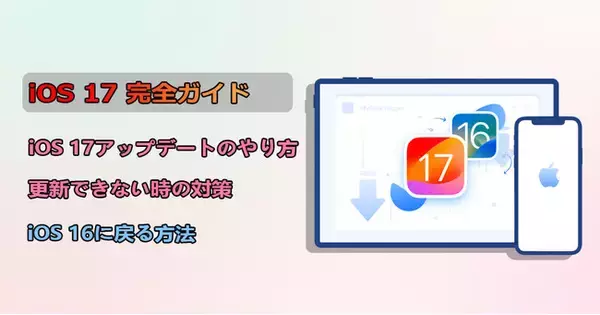 【iOS 17完全ガイド】アップデートのやり方とできない時の対策、iOS 16に戻る方法をまとめ