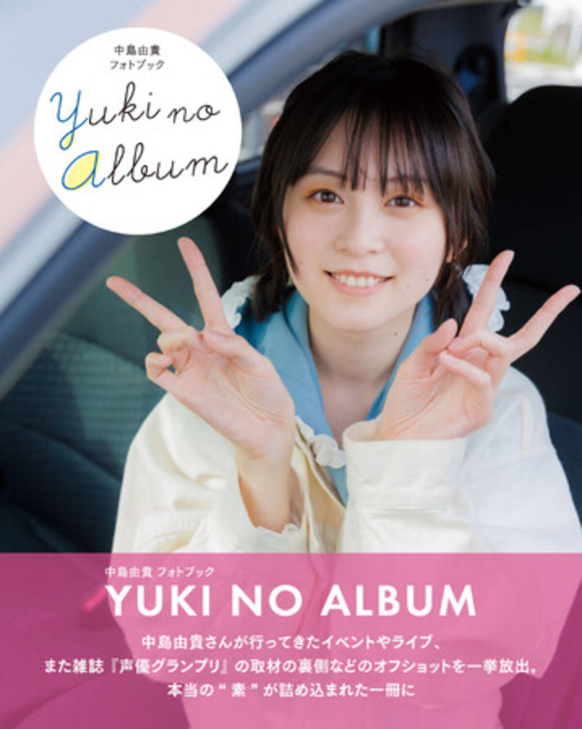 声優・中島由貴オフショット集のタイトルが「YUKI NO ALBUM」に決定 