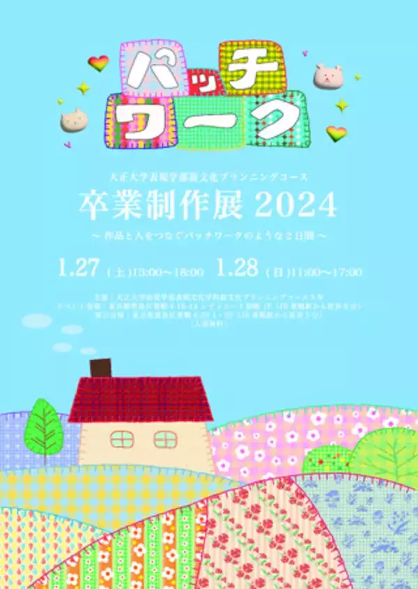 「パッチワーク―大正大学表現学部街文化プランニングコース卒業制作展2024」を巣鴨地蔵通り商店街にて開催