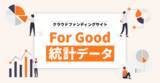 「【初心者向け】クラウドファンディング「For Good」をデータで見る統計ページを無料公開」の画像1