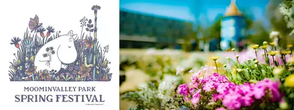 ムーミンバレーパーク開業５周年を祝う！春の訪れに華やぐSPRING FESTIVAL開催！