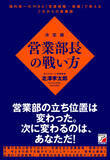 「これからの営業組織は、営業部長である「あなたが変われるかどうか」にかかっている！『決定版　営業部長の戦い方』2月19日発売」の画像1