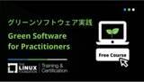 「Linux Foundation「グリーンソフトウェア 実践」無料オンラインコースを開始」の画像1