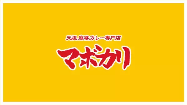 大阪なんば発祥 元祖麻婆カレー「マボカリ」が東京進出！新宿西口店オープン！