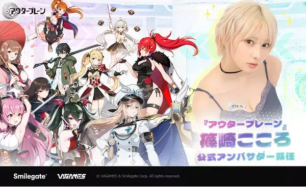 スマイルゲート、『アウタープレーン』公式アンバサダーに「篠崎こころ」が就任、声優リレーインタビュー第2弾も公開