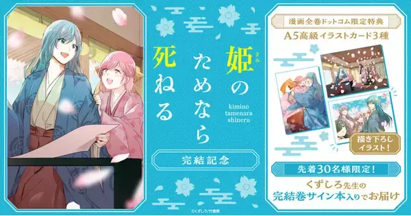 姫のためなら死ねる」完結記念！先着30名様限定で直筆サイン本入り 