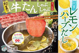 「初夏のしゃぶ葉に帰ってきた！大人気フェア！レモン爽やか『牛たんしゃぶしゃぶ』復活」の画像1