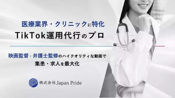 【実績多数！映画監督/弁護士が監修！】医療業界・クリニックに特化した TikTok運用代行サービス