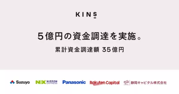 【KINS】5億円の資金調達を実施、累計調達額は35億円に到達。「ポリアミン乳酸菌」の商業化B2C事業及びB2B事業の成長に向けた取り組みを強化。