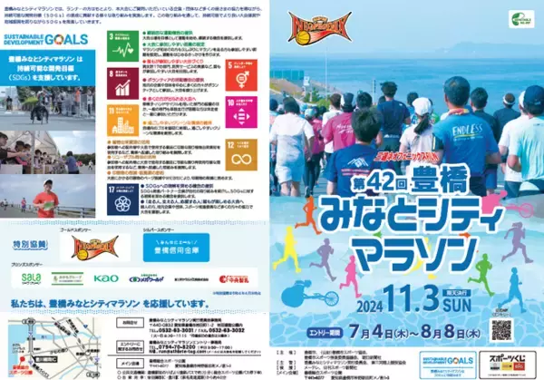【参加者募集中】潮風を感じ、三河湾を眺めながら走る「三遠ネオフェニックス ＲＵＮ第４２回豊橋みなとシティマラソン」