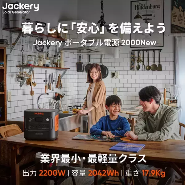 「CTB技術を搭載した2000Wh容量帯の最軽量・最小モデル「Jackery ポータブル電源 2000 New」が8月13日（火）より予約販売開始」の画像