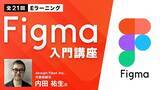 「今話題のツール”Figma”の基本操作からワイヤーフレーム・デザインカンプ作成まで押さえる！eラーニング「Figma入門講座（全21回）」販売スタート!!」の画像1