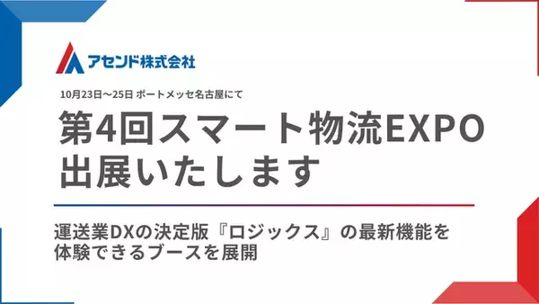 アセンド株式会社「スマート物流EXPO名古屋」に出展