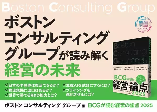 書籍 『BCGが読む経営の論点2025』　11月8日（金）発売