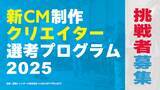 「「まだ誰も見たことがない映像」を求めて　西尾レントオール×108 ART PROJECT 39歳以下向け「新CM制作クリエイター選考プログラム2025」への挑戦者を募集します」の画像1