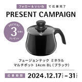 「「フュージョンテック ミネラル」シリーズの新色「フュージョンテック ミネラル マルチポット 14cm BL」を３名様にプレゼント！」の画像1