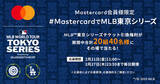 「Mastercard、2025 MLB(TM) 東京シリーズｂｙグッゲンハイム観戦チケットが当たるキャンペーンを2月21日（金）より開始！」の画像1