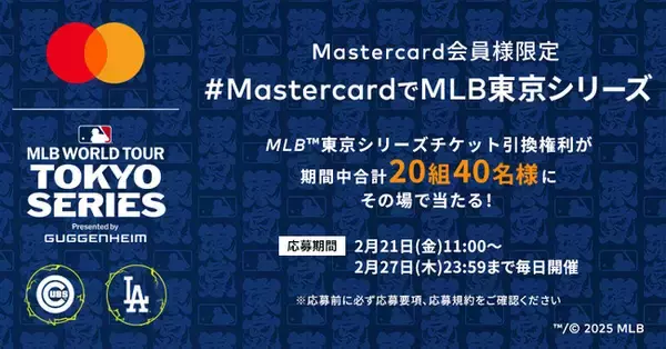 Mastercard、2025 MLB(TM) 東京シリーズｂｙグッゲンハイム観戦チケットが当たるキャンペーンを2月21日（金）より開始！