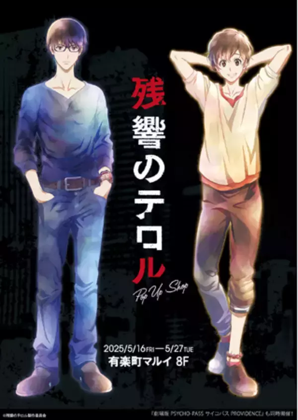 残響のテロル POP UP SHOPが有楽町マルイ 8Fにて開催！