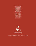 「リニューアル4周年の感謝を込めて　LINE会員様限定ポイント優待のご案内【駿府の工房 匠宿】」の画像1