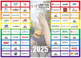 「LGBT-Allyプロジェクト2025が過去最高参加数54社でスタート」の画像1