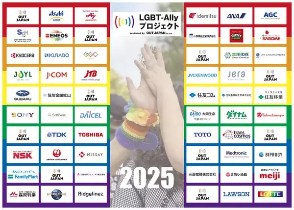 LGBT-Allyプロジェクト2025が過去最高参加数54社でスタート