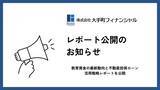 「大手町フィナンシャル、教育資金の最新動向と不動産担保ローン活用戦略レポートを公開」の画像1