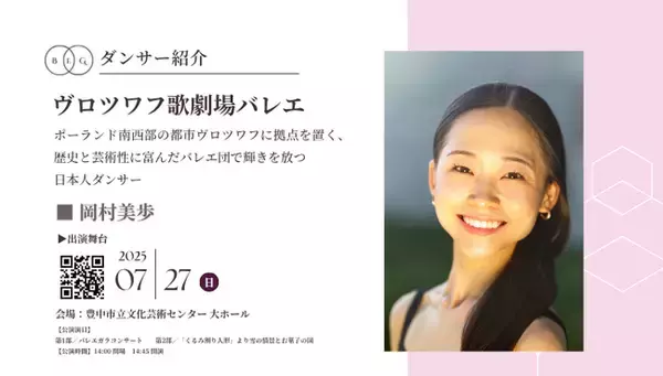 [ダンサー紹介第10弾！]【バレエアンサンブルガラ2025・大阪公演】ポーランド南西部の都市ヴロツワフに拠点を置く、歴史と芸術性に富んだバレエ団で輝きを放つダンサーが出演決定！