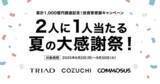 「COMMOSUS・COZUCHI・TRIADの三社グループにて既存投資家対象のキャンペーンを開始」の画像1