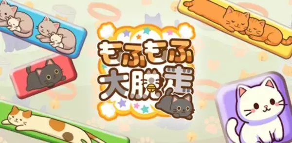 株式会社POCKET RDより、新パズルゲームアプリ配信開始。もふもふの猫たちが大脱走！