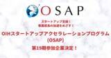 「事業の加速化に臨む！累計資金調達額378億円超のスタートアップ支援「OIHスタートアップアクセラレーションプログラ（OSAP）」第19期参加企業決定」の画像1