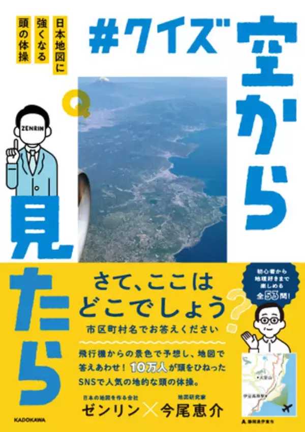 ゼンリン公式Xの企画が初めて書籍化！脳トレクイズ本『#クイズ空から見たら 日本地図に強くなる頭の体操』を2025年9月20日（土）より発売