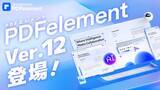 「【AI機能が強化】PDF編集ソフト『PDFエレメント』バージョン12リリース！PDF編集をさらに早く、スムーズに。」の画像1