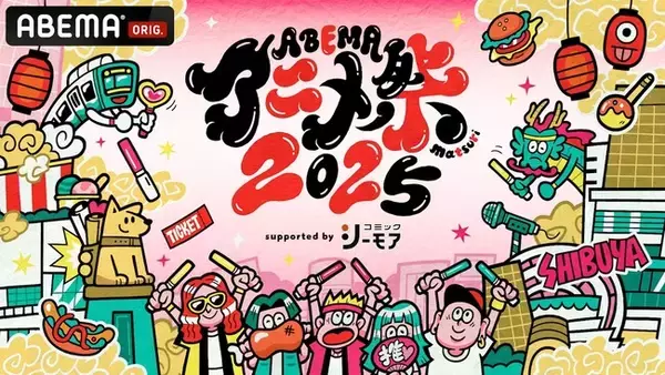 「ABEMAアニメ祭」無料ステージレポート【9月20日（土）】劇場版『チェンソーマン レゼ篇』、『僕のヒーローアカデミア』から新作冬アニメ『正反対な君と僕』まで7作品のスペシャルステージ開催！