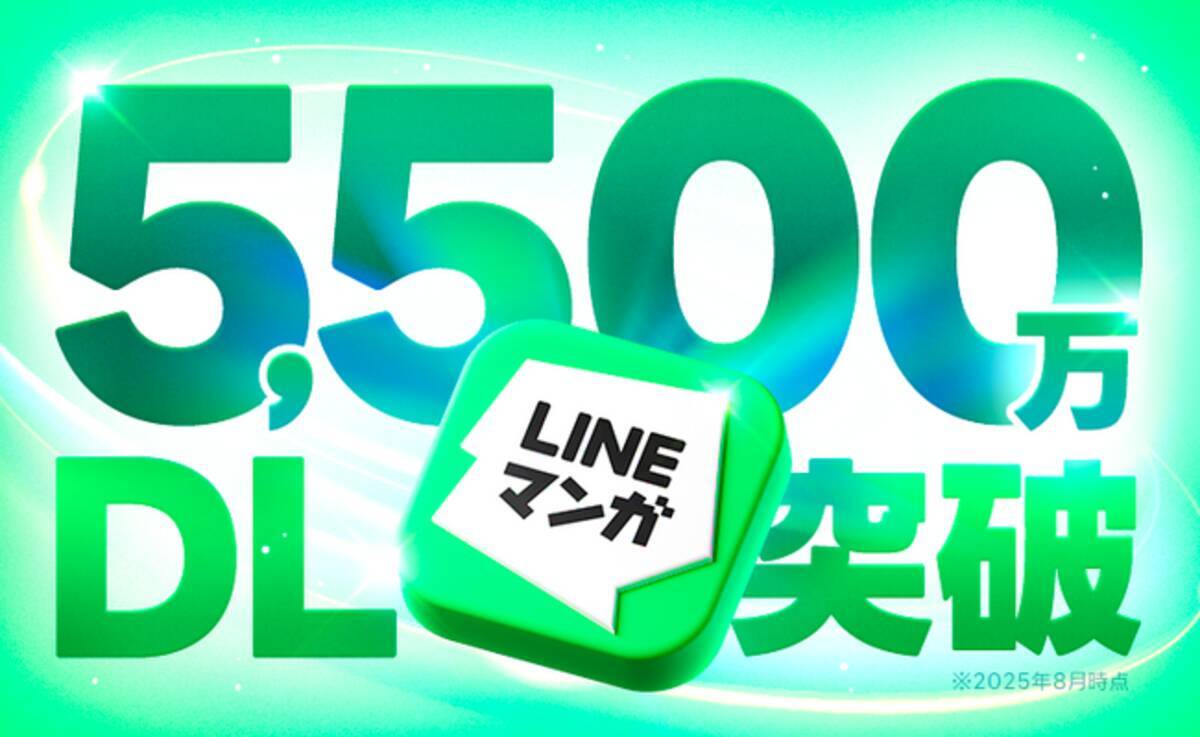 LINEマンガ」アプリが累計ダウンロード数5,500万を突破！ - エキサイトニュース
