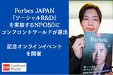 「Forbes JAPAN「『ソーシャルR&D』を実装するNPO50」にコンフロントワールドが選出　記念オンラインイベントを開催 ― プロボノが拓く新しい社会参加の形 ―」の画像1