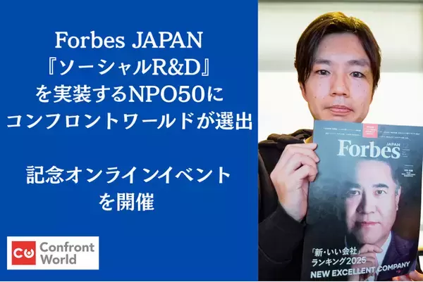 Forbes JAPAN「『ソーシャルR&D』を実装するNPO50」にコンフロントワールドが選出　記念オンラインイベントを開催 ― プロボノが拓く新しい社会参加の形 ―