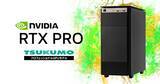 「【TSUKUMO】NVIDIA RTX PRO シリーズ を搭載したプロフェッショナルGPUモデルを発売」の画像1