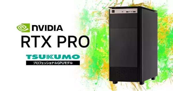【TSUKUMO】NVIDIA RTX PRO シリーズ を搭載したプロフェッショナルGPUモデルを発売