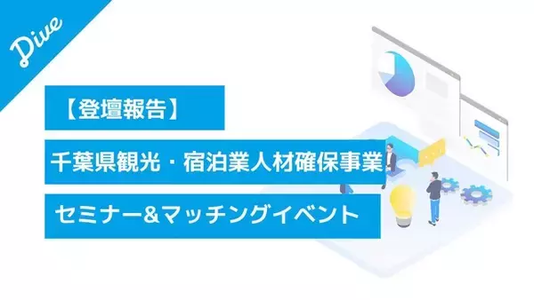 【登壇報告】ダイブ 菅沼が「千葉県観光・宿泊業人材確保事業 セミナー＆マッチングイベント」に登壇