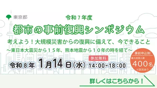 「令和７年度 都市の事前復興シンポジウム」を開催します！