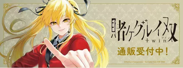 「賭ケグルイ双」より新商品が発売！