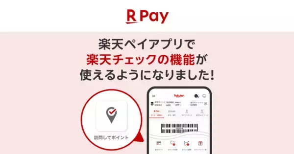 「楽天ペイ」アプリ、チェックインして「楽天ポイント」が貯まる「楽天チェック」の機能が利用可能に