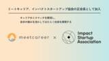 「ミートキャリア、一般社団法人インパクトスタートアップ協会に加入」の画像1