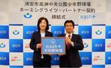「浦安市と(株)wash-plusが少年野球場のネーミングライツ契約締結式を実施」の画像1