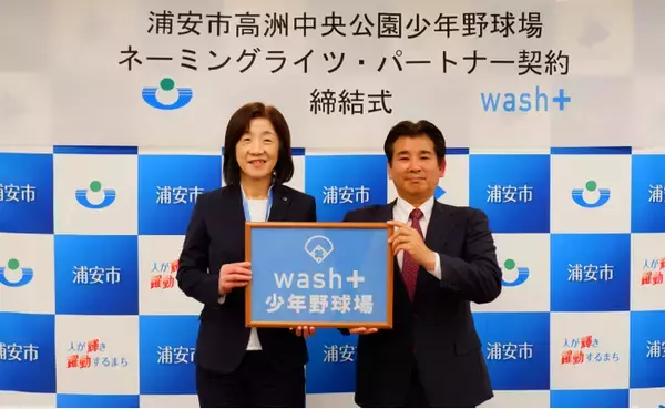 浦安市と(株)wash-plusが少年野球場のネーミングライツ契約締結式を実施
