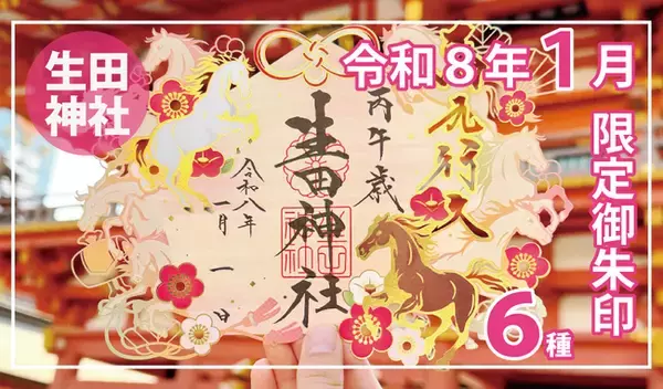 「【令和８年新年限定】神戸の生田神社にて新年限定御朱印６種を授与！！」の画像