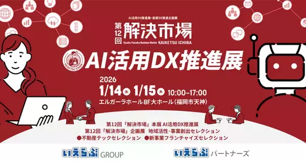 1月14日（水）・15日（木）開催 第12回「解決市場」AI活用DX推進展に、いえらぶGROUP、いえらぶパートナーズが出展！