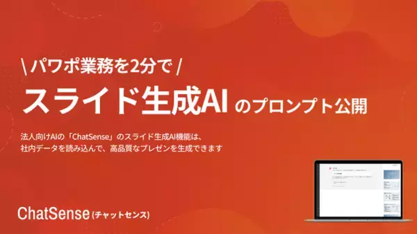 スライド生成AIサービス「ChatSense」、プロンプト事例を公開